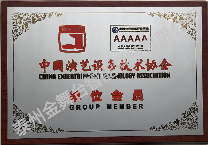 中國(guó)演藝設(shè)備技術(shù)協(xié)會(huì)單位會(huì)員